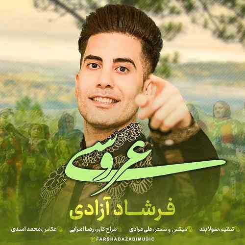 فرشاد آزادی عروسی